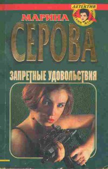 Книга Серова М. Запретные удовольствия, 11-5162, Баград.рф